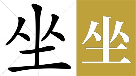 坐 meaning 瑞筆畫